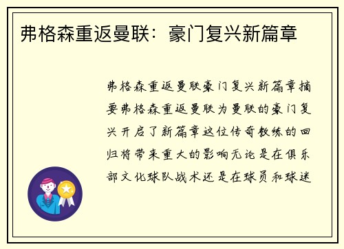 弗格森重返曼联：豪门复兴新篇章
