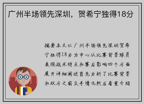 广州半场领先深圳，贺希宁独得18分