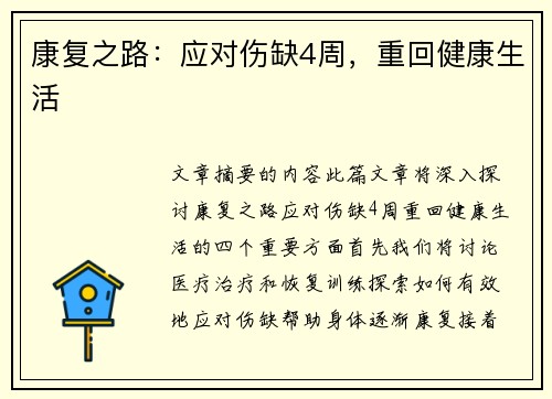 康复之路：应对伤缺4周，重回健康生活