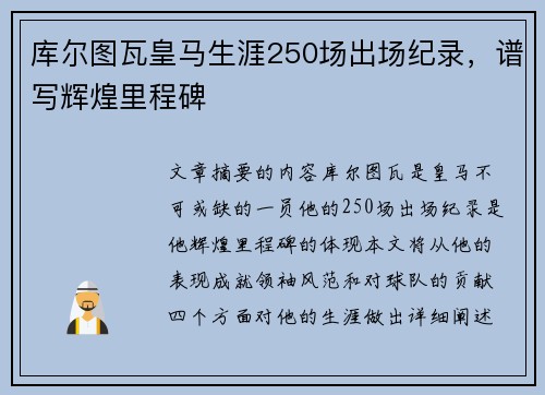 库尔图瓦皇马生涯250场出场纪录，谱写辉煌里程碑