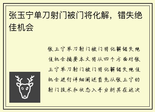 张玉宁单刀射门被门将化解，错失绝佳机会