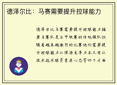 德泽尔比：马赛需要提升控球能力 