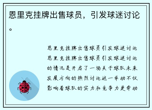 恩里克挂牌出售球员，引发球迷讨论。