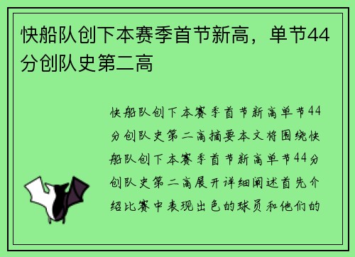 快船队创下本赛季首节新高，单节44分创队史第二高