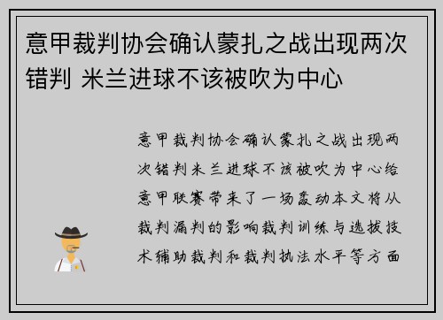 意甲裁判协会确认蒙扎之战出现两次错判 米兰进球不该被吹为中心