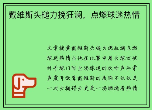 戴维斯头槌力挽狂澜，点燃球迷热情