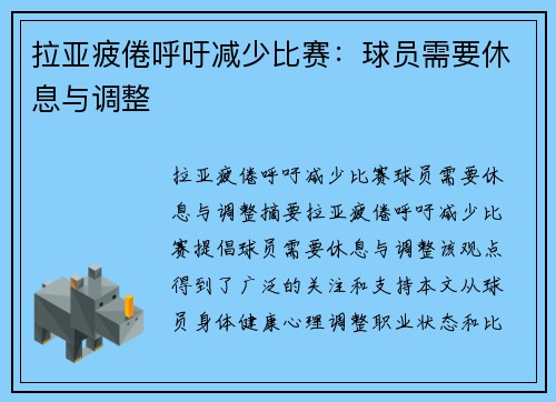 拉亚疲倦呼吁减少比赛：球员需要休息与调整