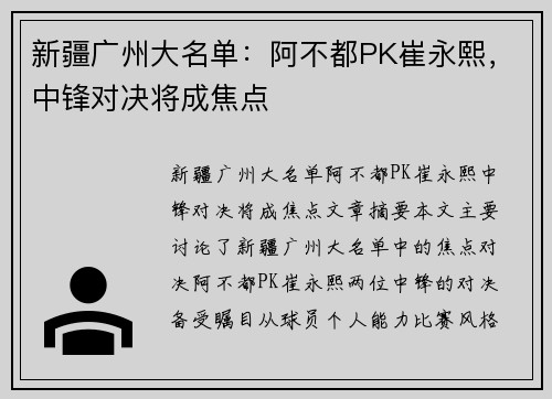 新疆广州大名单：阿不都PK崔永熙，中锋对决将成焦点