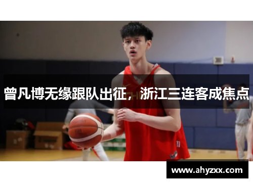 曾凡博无缘跟队出征，浙江三连客成焦点