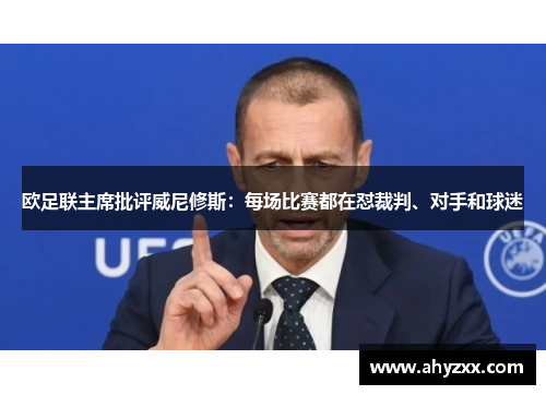 欧足联主席批评威尼修斯：每场比赛都在怼裁判、对手和球迷