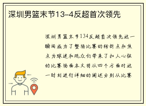 深圳男篮末节13-4反超首次领先